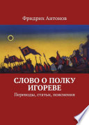 Слово о полку Игореве. Переводы, статьи, пояснения