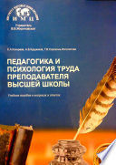 Педагогика и психология труда преподавателя высшей школы. Учебное пособие в вопросах и ответах