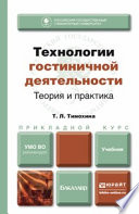 Технологии гостиничной деятельности: теория и практика. Учебник для прикладного бакалавриата