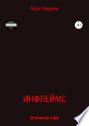 Инфлеймс. Огненный хайп