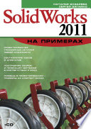 SolidWorks 2011 на примерах