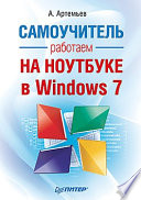 Работаем на ноутбуке в Windows 7