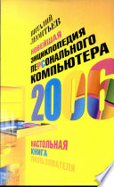 Новейшая энциклопедия персонального компьютера 2006