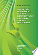 Личностные особенности развития интеллектуально одаренных младших школьников