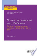 Психографический тест Либиных. Конструктивный рисунок человека из геометрических форм 2-е изд., пер. и доп. Учебное пособие