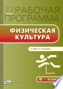 Рабочая программа по физической культуре. 8 класс