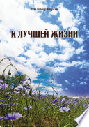 К лучшей жизни (сборник)