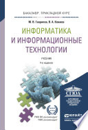Информатика и информационные технологии 4-е изд., пер. и доп. Учебник для прикладного бакалавриата