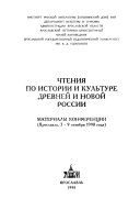 Чтения по истории и культуре древней и новой России
