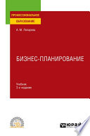 Бизнес-планирование 3-е изд., пер. и доп. Учебник для СПО