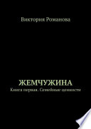 Жемчужина. Книга первая. Семейные ценности