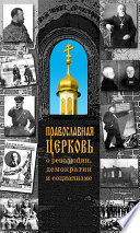 Православная Церковь о революции, демократии и социализме