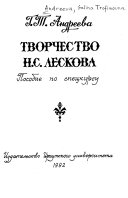 Творчество Н.С. Лескова