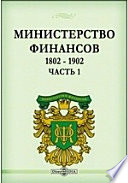 Министерство Финансов. 1802 - 1902
