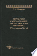 Авторское самосознание древнерусского книжника (XI – середина XV в.)