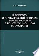 К вопросу о юридической природе власти монарха в конституционном государстве