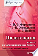 Политология: ответы на экзаменационные билеты. Изд. 2-е, перераб.