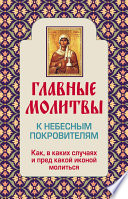 Главные молитвы к небесным покровителям. Как и в каких случаях молиться