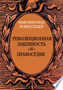 Революционная законность и правосудие : Статьи и речи