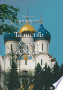 Таинство, Слово и Образ. Православное богослужение