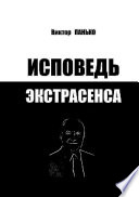 Исповедь экстрасенса