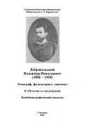 Добровольский Владимир Николаевич (1856-1920)