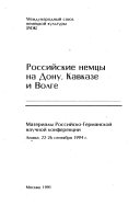 Российские немцы на Дону, Кавказе и Волге