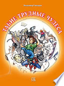 Такие трудные чудеса