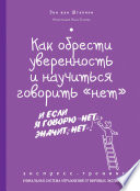 Как обрести уверенность и научиться говорить «нет». Экспресс-тренинг