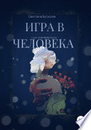 Игра в человека: Сага о Виннфледах