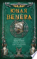 Юная Венера (сборник)