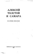 Алексей Толстой и Самара