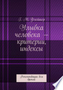 Улыбка человека – критерии, индексы. Рекомендации для врачей