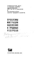 Проблемы миграции населения и трудовых ресурсов