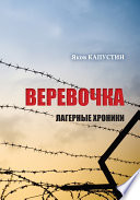 Веревочка. Лагерные хроники