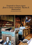 Дело о секте скопцов. Часть II. Наказание. Исторический детектив