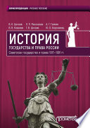 История государства и права России 1917—1991 гг. Советское государство и право