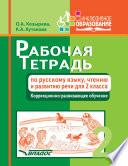 Рабочая тетрадь по русскому языку, чтению и развитию речи для 2 класса. Коррекционно-развивающее обучение