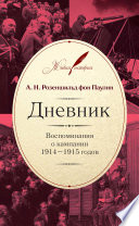 Дневник: Воспоминания о кампании 1914–1915 годов