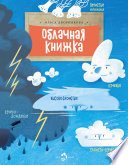 Облачная книжка