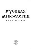 Русская мифология