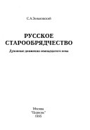 Русское старообрядчество