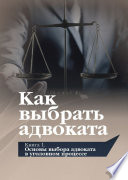 Как выбрать адвоката. Книга 1. Основы выбора адвоката в уголовном процессе