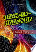 Планета – надежда. Фантастическая квинтоль о добре и зле