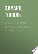 Роман о любви и терроре, или Двое в «Норд-Осте»