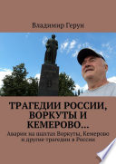 Трагедии России, Воркуты и Кемерово... Аварии на шахтах Воркуты, Кемерово и другие трагедии в России