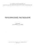Материалы и исследования по археологии Латвийской ССР