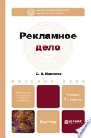 Рекламное дело 2-е изд., пер. и доп. Учебник для бакалавров