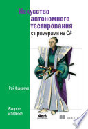 Искусство автономного тестирования с примерами на C#