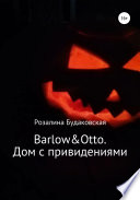 Barlow&Otto. Дом с привидениями